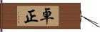 卓正 Hand Scroll