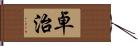 卓治 Hand Scroll