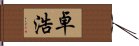 卓浩 Hand Scroll