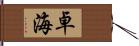 卓海 Hand Scroll