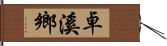 卓溪鄉 Hand Scroll