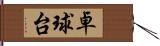 卓球台 Hand Scroll