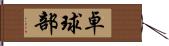 卓球部 Hand Scroll