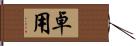 卓用 Hand Scroll