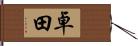 卓田 Hand Scroll