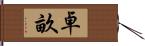 卓畝 Hand Scroll