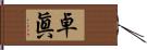 卓眞 Hand Scroll