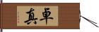 卓真 Hand Scroll