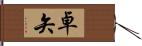 卓矢 Hand Scroll