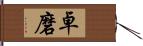 卓磨 Hand Scroll