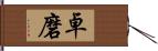 卓磨 Hand Scroll