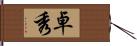 卓秀 Hand Scroll