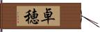 卓穂 Hand Scroll