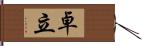 卓立 Hand Scroll