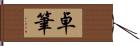 卓筆 Hand Scroll