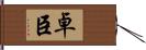 卓臣 Hand Scroll