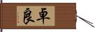 卓良 Hand Scroll