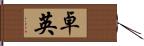 卓英 Hand Scroll