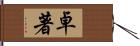 卓著 Hand Scroll