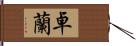 卓蘭 Hand Scroll