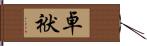 卓袱 Hand Scroll