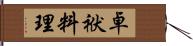 卓袱料理 Hand Scroll