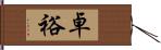卓裕 Hand Scroll
