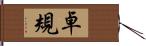 卓規 Hand Scroll