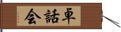 卓話会 Hand Scroll