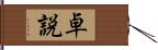 卓説 Hand Scroll