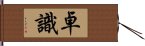 卓識 Hand Scroll