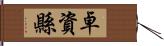 卓資縣 Hand Scroll