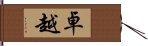 卓越 Hand Scroll