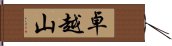 卓越山 Hand Scroll