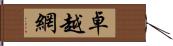 卓越網 Hand Scroll