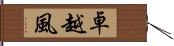 卓越風 Hand Scroll