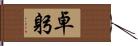 卓躬 Hand Scroll