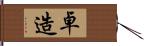 卓造 Hand Scroll