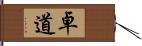 卓道 Hand Scroll