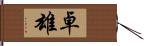 卓雄 Hand Scroll
