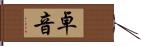 卓音 Hand Scroll