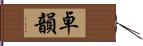 卓韻 Hand Scroll