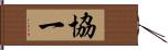 協一 Hand Scroll