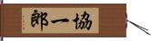 協一郎 Hand Scroll