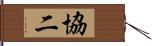 協二 Hand Scroll