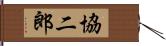 協二郎 Hand Scroll