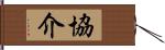 協介 Hand Scroll