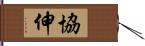 協伸 Hand Scroll