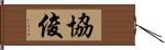 協俊 Hand Scroll