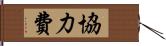 協力費 Hand Scroll
